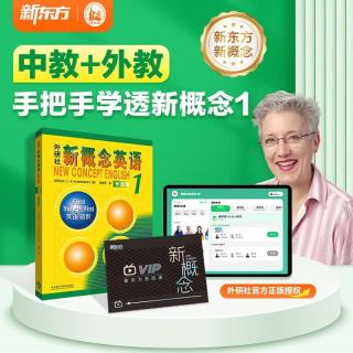 新东方新概念英语1系统课程+新概念英语1教材（中教+外教+AI练）