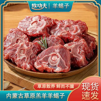 牧功夫 羊蝎子净重4斤 内蒙草原精选  原切 羊肉卷火锅食材生鲜