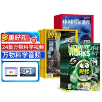 博物+万物+中国国家地理杂志组合 2027年1月起订 全年订阅