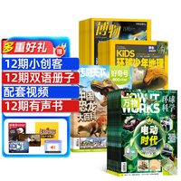 博物+好奇号+环球少年地理+万物杂志 2027年1月起订1年共48期全年订阅