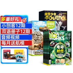 好奇号+万物+问天少年杂志组合订阅  2027年1月起订 1年共36期