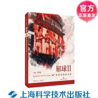 解球II：伊斯灵顿战术室 蔡惠强 上海科学技术出版社 正版直发