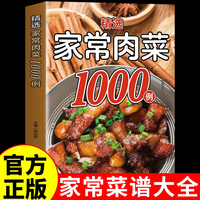 精选家常肉菜1000例正版 家庭实用菜谱家常菜大全做法食谱舌尖上的中国美食做菜烹饪书籍