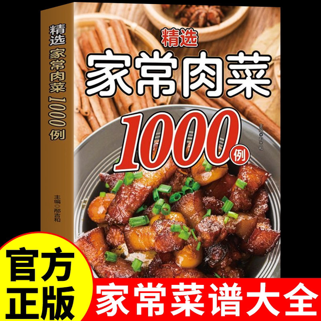 精选家常肉菜1000例正版 家庭实用菜谱家常菜大全做法食谱舌尖上的中国美食做菜烹饪书籍