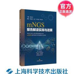 mNGS报告解读实践与进展 杨启文 上海科学技术出版社