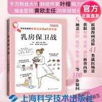 乳房保卫战 叶檀 推荐 黄欧 王铮 姜敏 著 上海科学技术出版社 正品直发