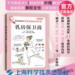 乳房保卫战 叶檀 推荐 黄欧 王铮 姜敏 著 上海科学技术出版社 正品直发