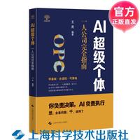AI超级个体： 一人公司完全指南 王虎 上海科学技术出版社 正版直发