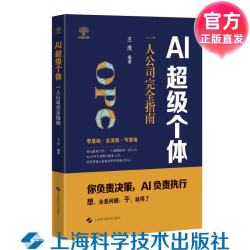 AI超级个体： 一人公司完全指南 王虎 上海科学技术出版社 正版直发