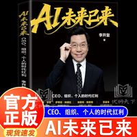 AI未来已来 李开复 著  CEO 组织 个人的时代红利AI新时代