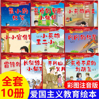 儿童红色革命故事书全套共10册 幼儿园绘本阅读
