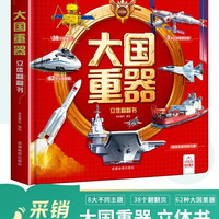 校园之星 大国重器立体翻翻书3D立体书精装硬壳科普科学武器世界兵器儿童启蒙书籍定制款