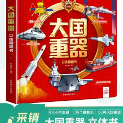 校园之星 大国重器立体翻翻书3D立体书精装硬壳科普科学武器世界兵器儿童启蒙书籍定制款