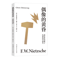 偶像的黄昏或怎样用锤子从事哲学思考