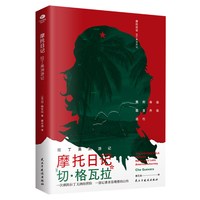 正版摩托日记切格瓦拉拉丁美洲游记
