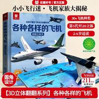 中国歼-20战斗机儿童3D立体书各种各样的飞机 少儿翻翻书科普百科启蒙