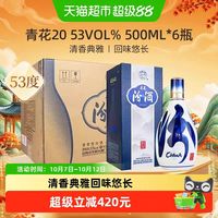 汾酒 山西杏花村53度青花20整箱商务宴请500ml*6瓶 清香型白酒
