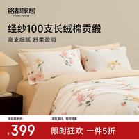 MIDO HOUSE 铭都经纱100支纯棉高端花卉床上四件套A类 花屿森 1.5m 床单款