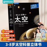 那么大太空立体书 儿童3d翻翻书3-6-8-10岁科普百科全书小学生幼儿园绘本故事宇宙航空一二年级课外书