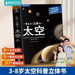 那么大太空立体书 儿童3d翻翻书3-6-8-10岁科普百科全书小学生幼儿园绘本故事宇宙航空一二年级课外书