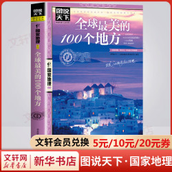 全球最美的100个地方 图说天下国家地理系列书籍