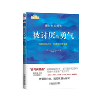 机械工业出版社 被讨厌的勇气 岸见一郎 古贺史健  励志成功图书