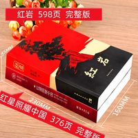 红星照耀中国和红岩原著正版 八年级上册必读书配套人教版全套完整无删减