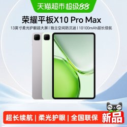 荣耀 平板X10 Pro Max 新品平板电脑 13英寸柔光护眼超大屏