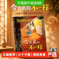 88VIP：今天真的不一样（中国当代获奖儿童文学作家书系）正版书籍