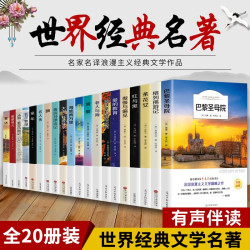 全20册世界二十大名著全套正版原著瓦尔登湖童年钢铁是怎样炼成的简