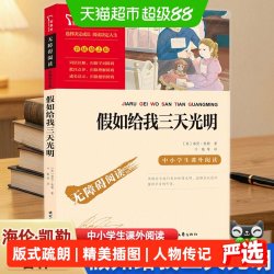 假如给我三天光明海伦凯勒青少年版四五六年级必读正版的课外书