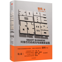 智能 AI时代的商业 组织与战略的本质 曾鸣著 经济规律到商业模式 组织协同到战略决策