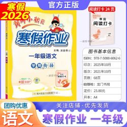 2026春黄冈小状元寒假作业语文一年级上册学期衔接下册寒假生活快乐寒假阅读理解专项训练寒假阅