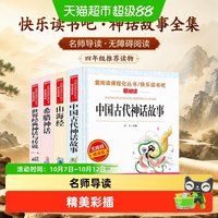 快乐读书吧四年级上四册中国古代神话世界经典神话希腊神话山海经