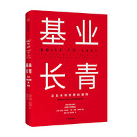 88VIP：罗永浩推荐 基业长青 吉姆柯林斯 著 企业永续经营准则 管理理论 管理原则 企业管理  正版书籍