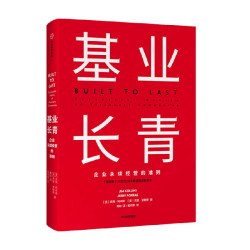 罗永浩推荐 基业长青 吉姆柯林斯 著 企业永续经营准则 管理理论 管理原则 企业管理  正版书籍