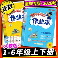 2026秋黄冈小状元作业本重庆专版语文数学英语一二三四五六年级上下册人教版外研小学课