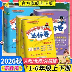 2026秋黄冈小状元达标卷一二三四五六年级上册下册语文数学人教版英语外研版3起点同步训练期中期末