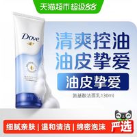 88VIP：多芬 水润呵护氨基酸洁面乳单支洗面奶敏感肌深层清洁保湿