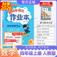2026秋小学黄冈小状元作业本四年级上册数学人教版小学生4年级上册教材同步练习册四上黄岗小壮元