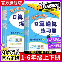 2026秋黄冈小状元口算速算练习册一年级二年级三年级四年级五年级六年级上册下册数学人教版北师版教