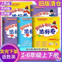 黄冈小状元达标卷语文数学人教版旧版清仓特价123456年级上册下册2025