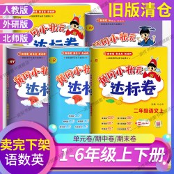 黄冈小状元达标卷语文数学人教版旧版清仓特价123456年级上册下册2025