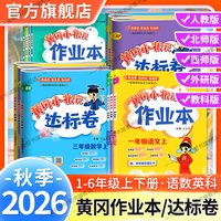 2026秋黄冈小状元达标卷作业本一二三四五六年级上册下册语文数学英语人教版北师版西师版课