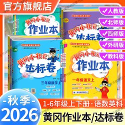 2026秋黄冈小状元达标卷作业本一二三四五六年级上册下册语文数学英语人教版北师版西师版课