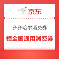京东 齐齐哈尔消费券 领满200-30/300-50/400-65元全国通用消费券（每日0点更新可领）