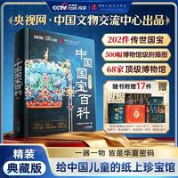 暑假阅读推荐中国国宝百科典藏版 中国儿童百科全书国宝