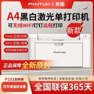 百亿补贴：奔图 P2518NW 黑白激光 无线打印机 A4