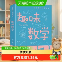 趣味数学学生课外书系少年儿童百科全书科普类中小学生 正版书籍