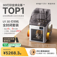 Snapmaker 快造 U1 3D打印机全封闭套装 独立4喷头 5倍省时省料 多色多材料 家用桌面大尺寸FDM